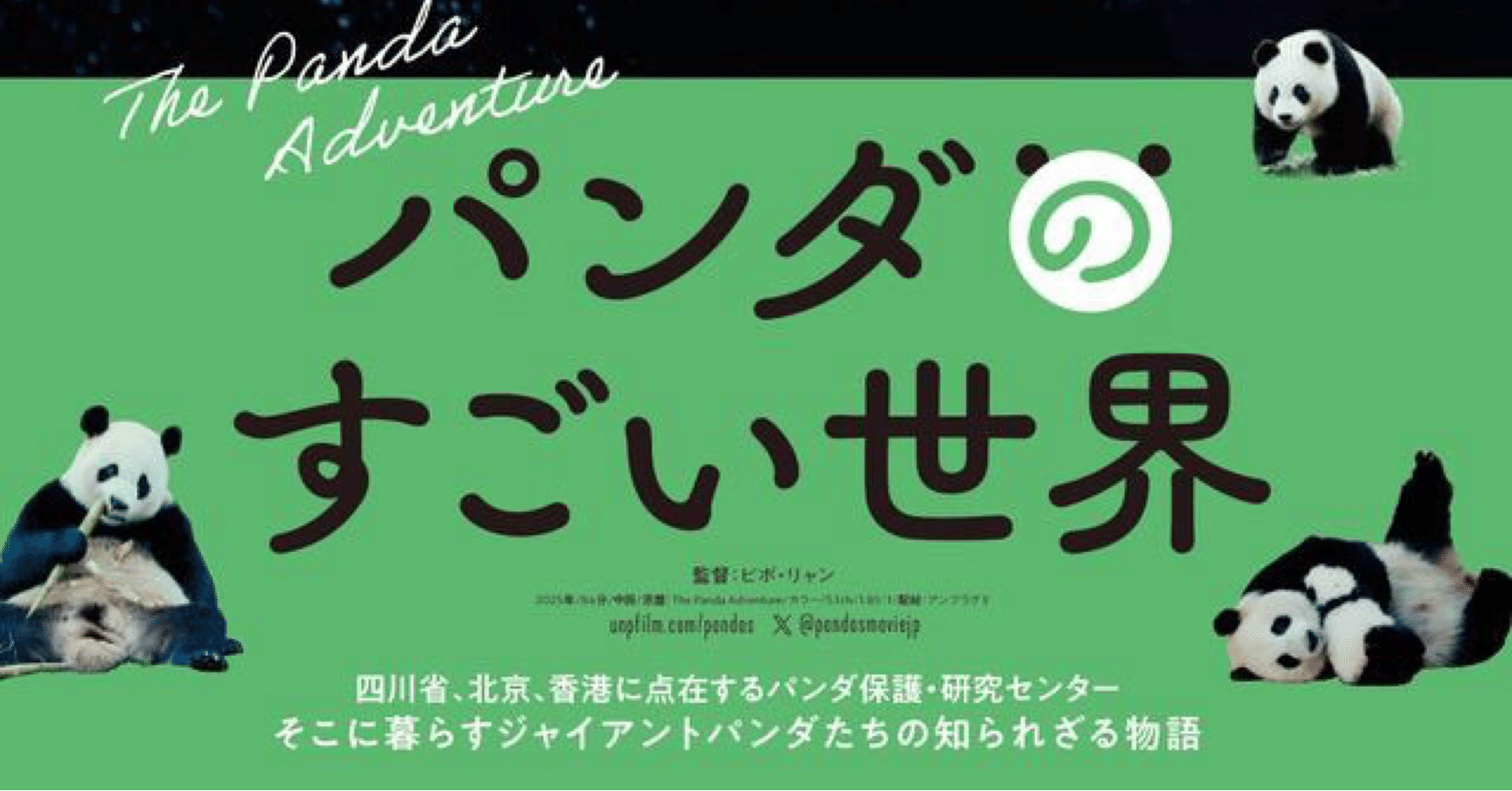 パンダのすごい世界』パンダのドキュメンタリー映画から考える客寄せ