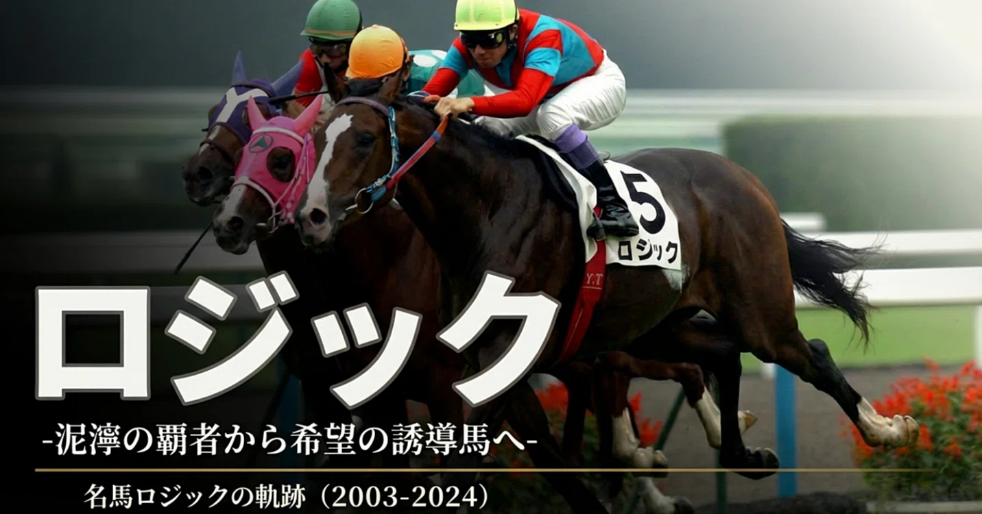 ロジック ― 泥濘の覇者から希望の誘導馬へ｜ハサミおじさん
