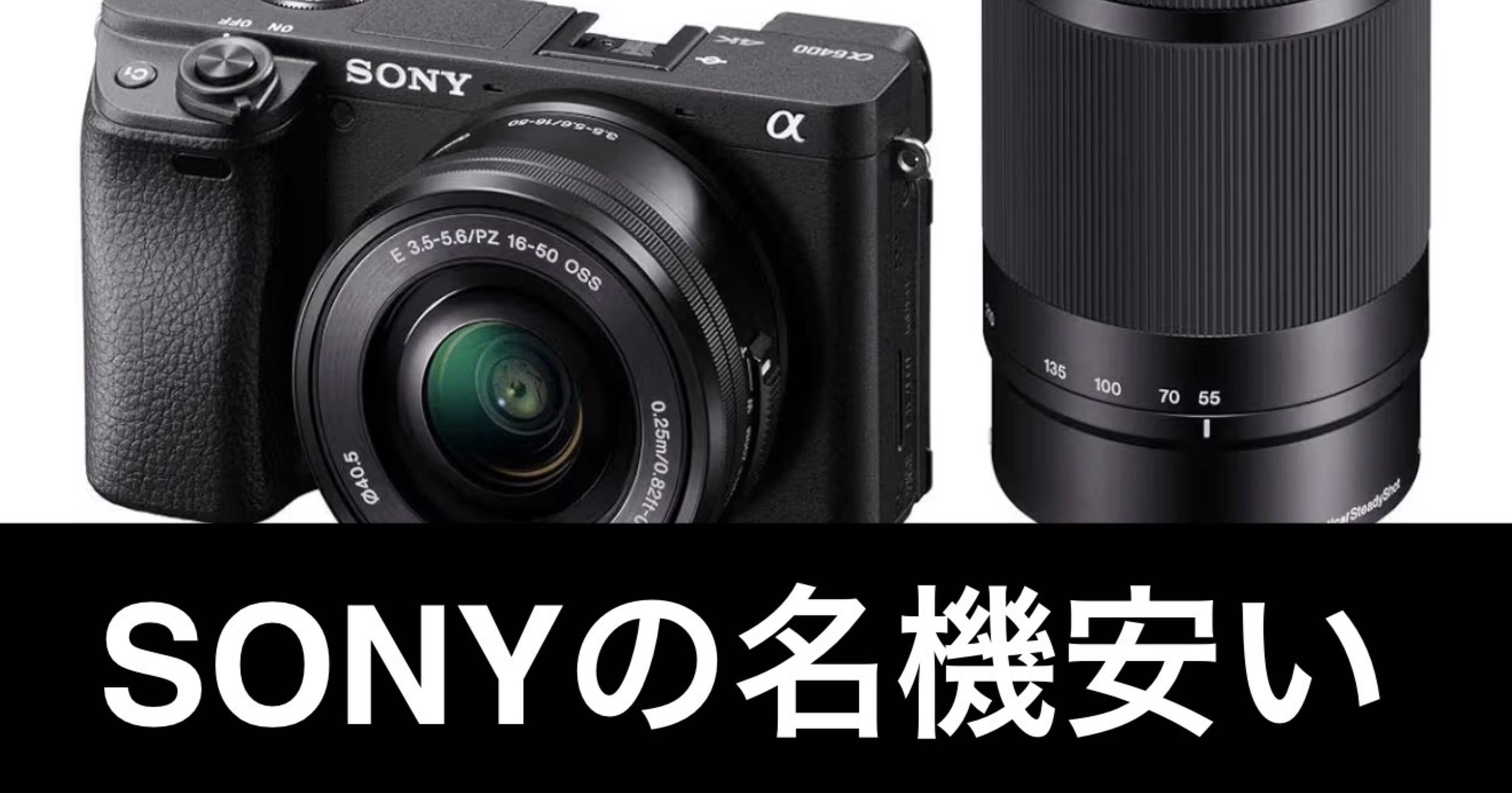 毎日Amazonセール】SONY α6400 ダブルズームキット、これは事件レベル