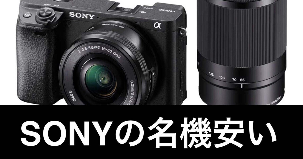 毎日Amazonセール】SONY α6400 ダブルズームキット、これは事件レベル