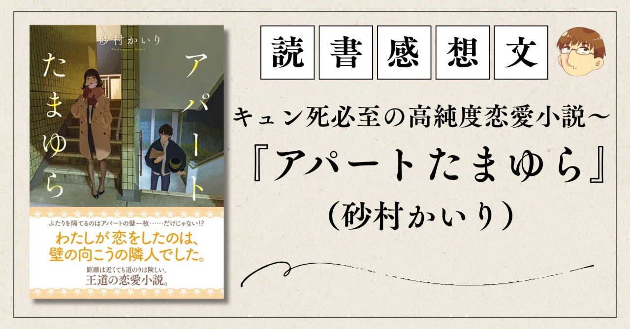 書評・キュン死必至の高純度恋愛小説～『アパートたまゆら』（砂村