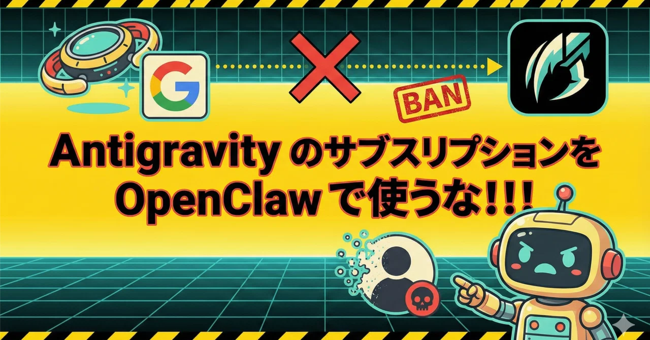 Antigravity のサブスクリプションを OpenClaw で使うな！！！｜Ryo | AI と経営とエンジニアリング