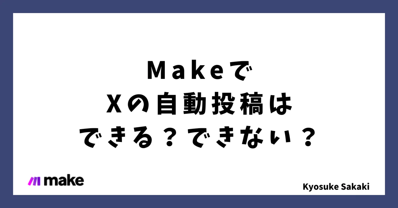 MakeでX（旧Twitter）の自動投稿はできる？APIなしで連携する方法｜榊