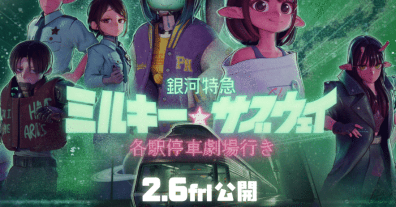 銀河特急 ミルキー☆サブウェイ 各駅停車劇場行きを見た日記｜プルグアイ