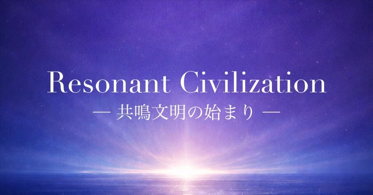 Resonant Civilization — 共鳴文明の始まり｜宇宙創造ユニバーシティ