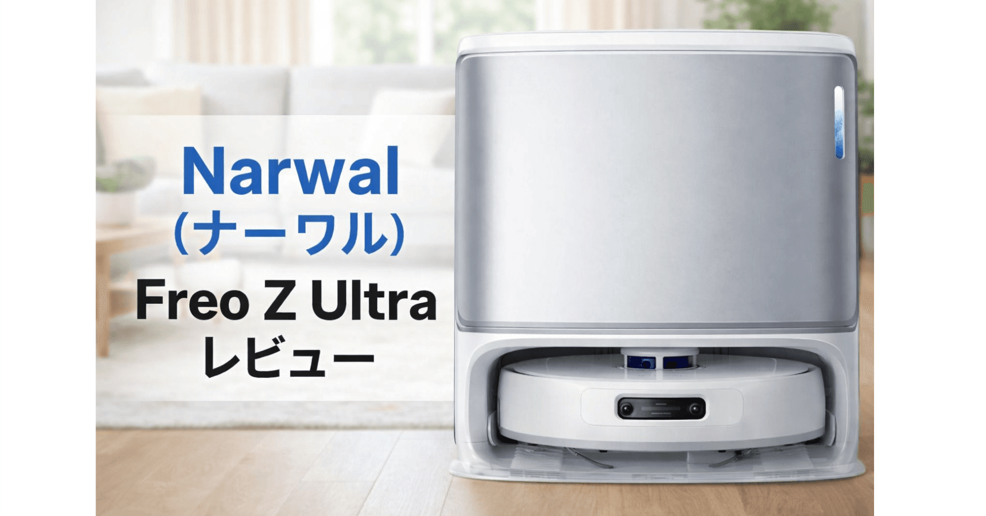 Narwal (ナーワル) Freo Z Ultraレビュー｜掃除が“消える”完全自動
