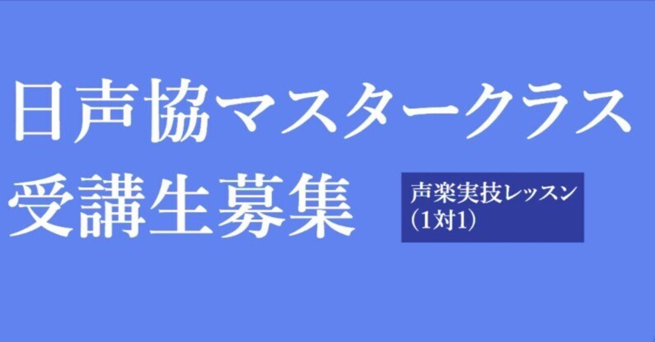 受講生募集】日声協マスタークラス2026年3月~4月 ｜日本声楽家協会
