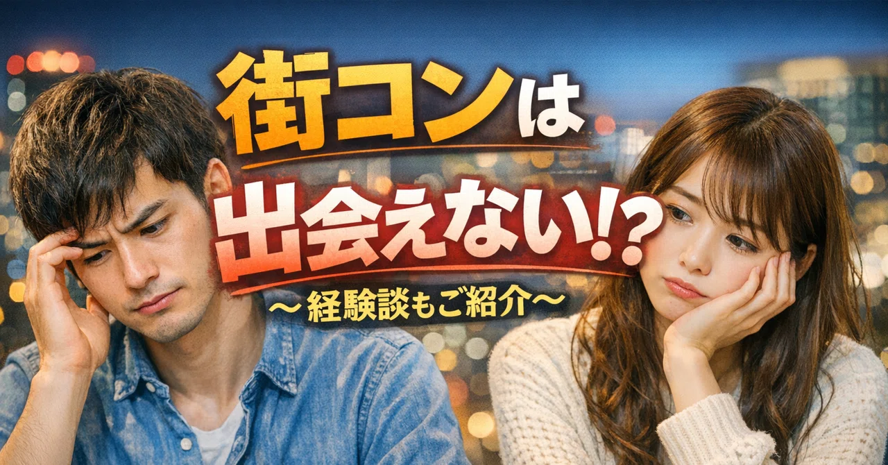 街コンは出会えない？その理由とおすすめの出会い方とは｜マッチングアプリ専門家｜ユウ