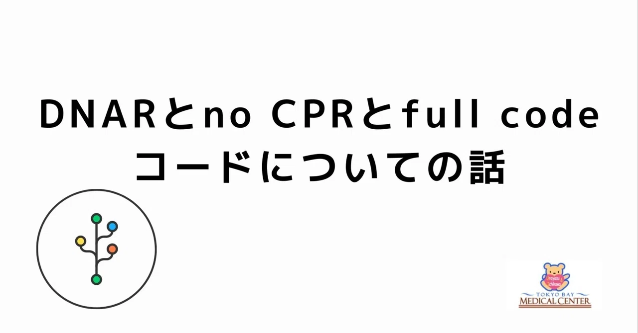 Dnar Code Status DNARとno CPRとfull code コードについての話|東京ベイ・浦安市川医療センター 救急集中治療科 集中治療部門