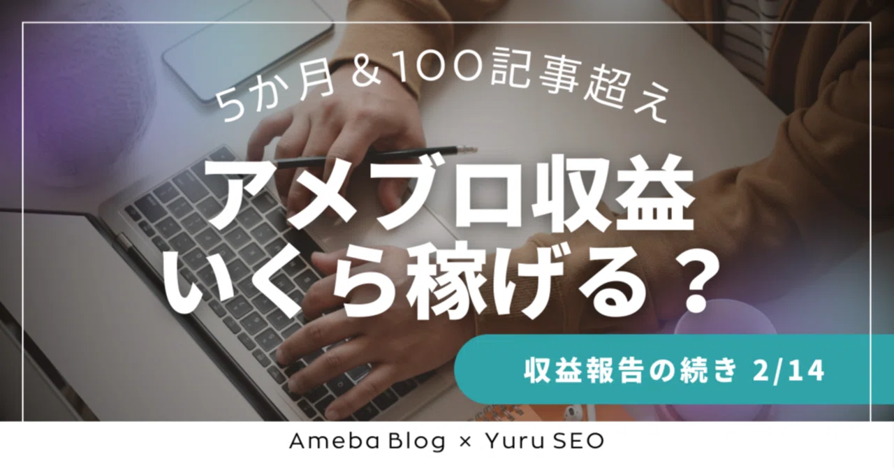 絶好調】アメブロ×アフィリエイトでいくら稼げる？5か月目の収益報告