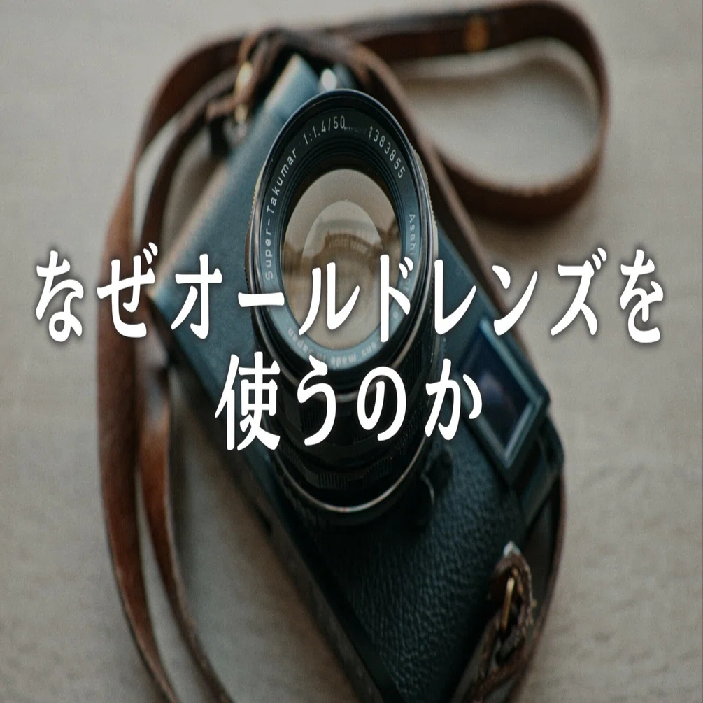 Takumar オールドレンズ 2026年、2本目のオールドレンズを購入！｜kujisan