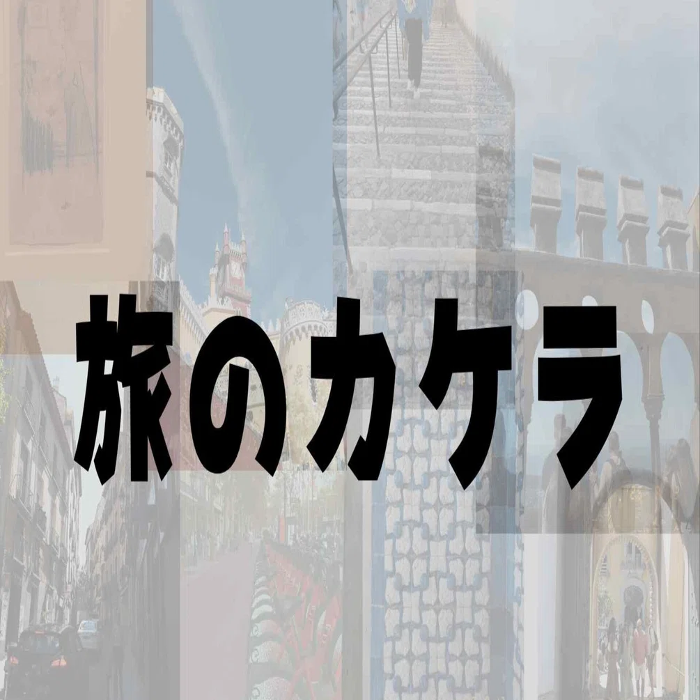 55歳世界一周ひとり旅＃64】平凡な毎日に散らかる旅のカケラが愛おしい