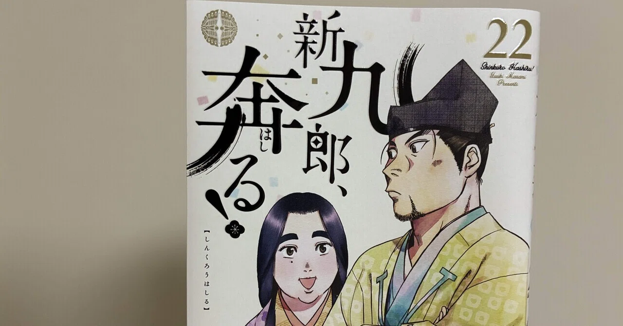 3行日記】『新九郎、奔る！』22巻を買う（2026/2/14）｜ほんのよこみち