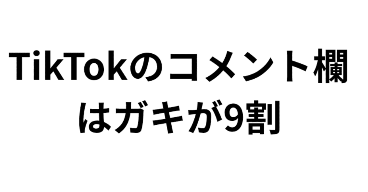TikTokのコメント欄はガキが9割｜Mr.T