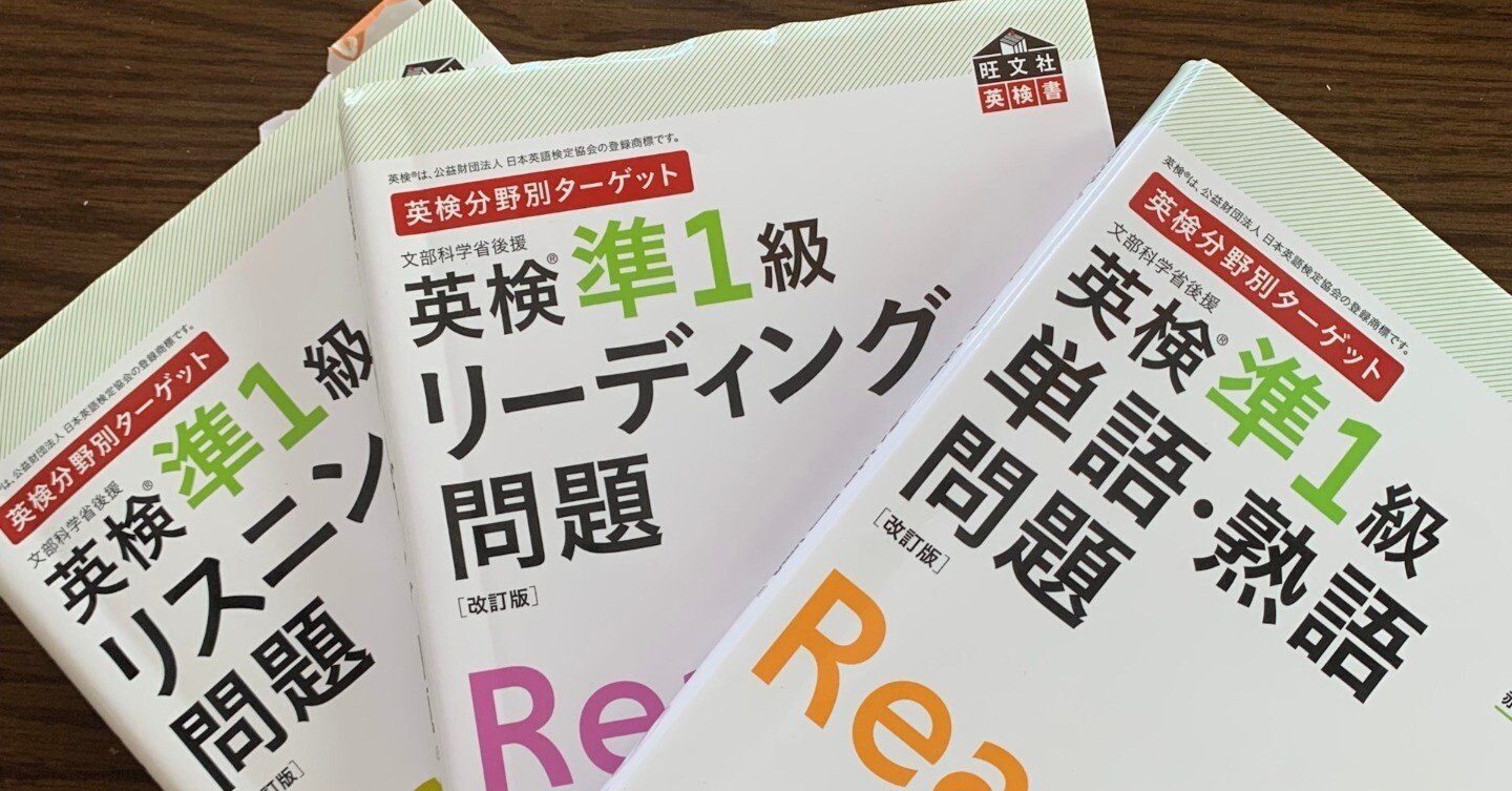 アラフォーワーママ英検準1級合格時に使用した参考書＜リスニング編