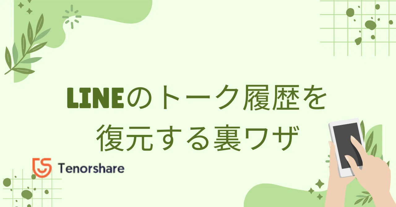 line メッセージ削除 復元 裏ワザ