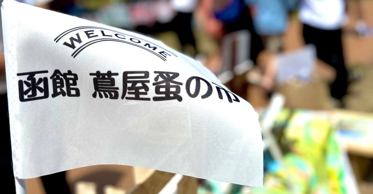 函館蔦屋蚤の市