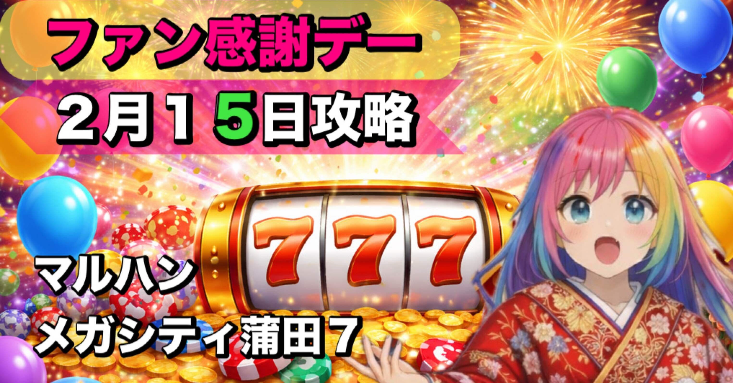 マルハンメガシティ蒲田7 2月15日ファン感謝デー攻略セット
