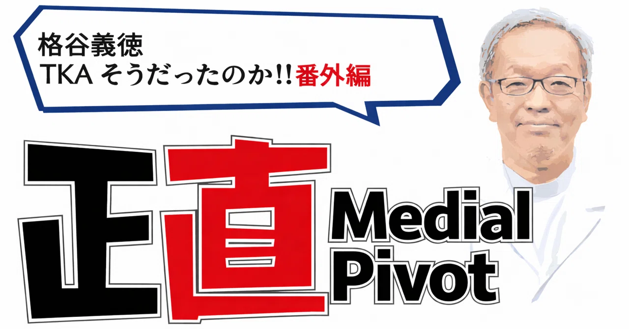 Medial Pivot TKAの歴史的位置づけ②｜TKAdoc