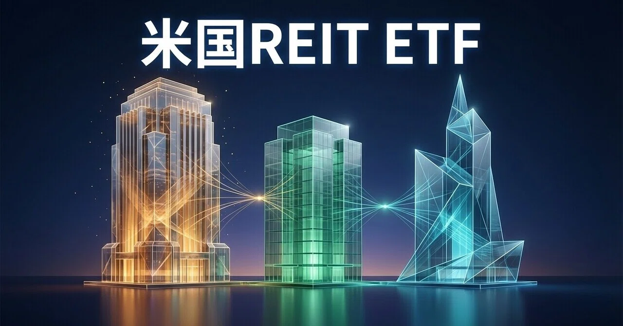 米国REIT ETF徹底比較：VNQ vs SCHH vs XLRE 利下げ局面で選ぶならどれか｜へそくり投資パパ