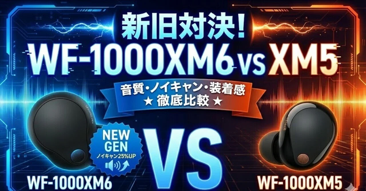WF-1000XM6とXM5を比較！音質やスペックの違いや評判を徹底解説