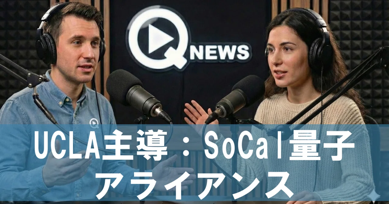 UCLA主導：SoCal量子アライアンス｜QNews_channel