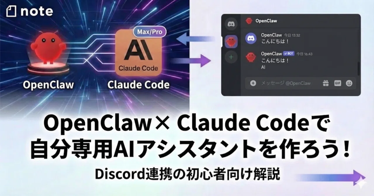 OpenClaw × Claude Code（Max/Pro）で自分専用AIアシスタントを作ろう！｜あきらパパ