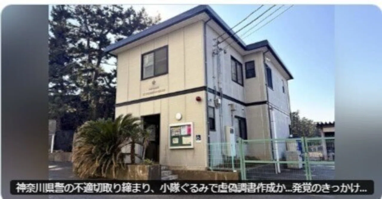 虚偽調書作成か 神奈川県警