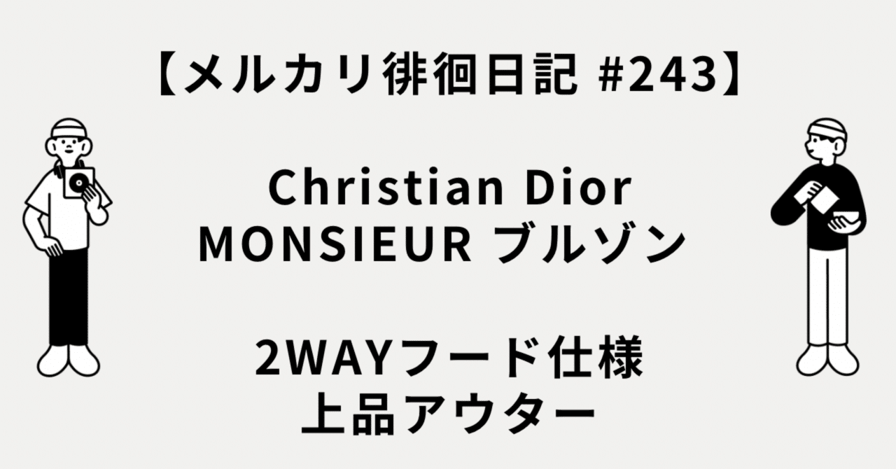 メルカリ徘徊日記 #243】Christian Dior MONSIEUR ブルゾン 2WAYフード