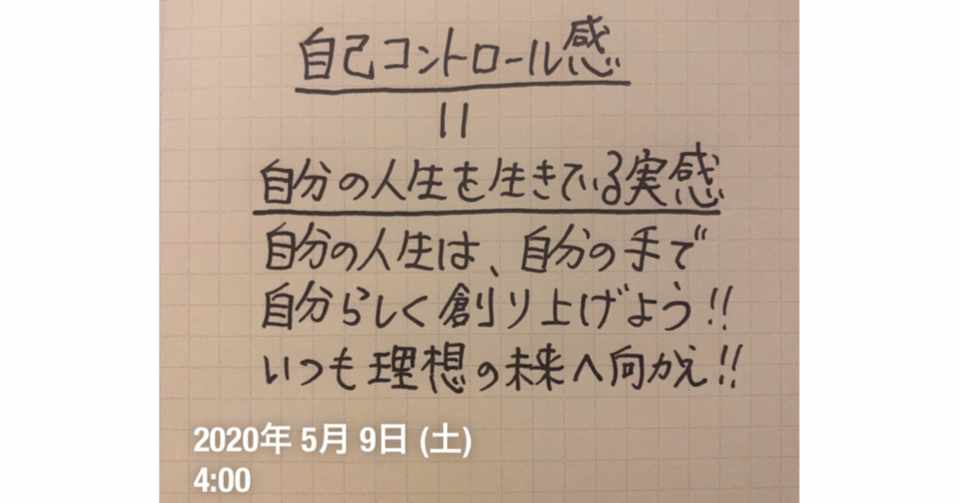 幸せな人生に大切なもの 自己コントロール感 コーチ 山路 和紀 やまじ かずのり Note