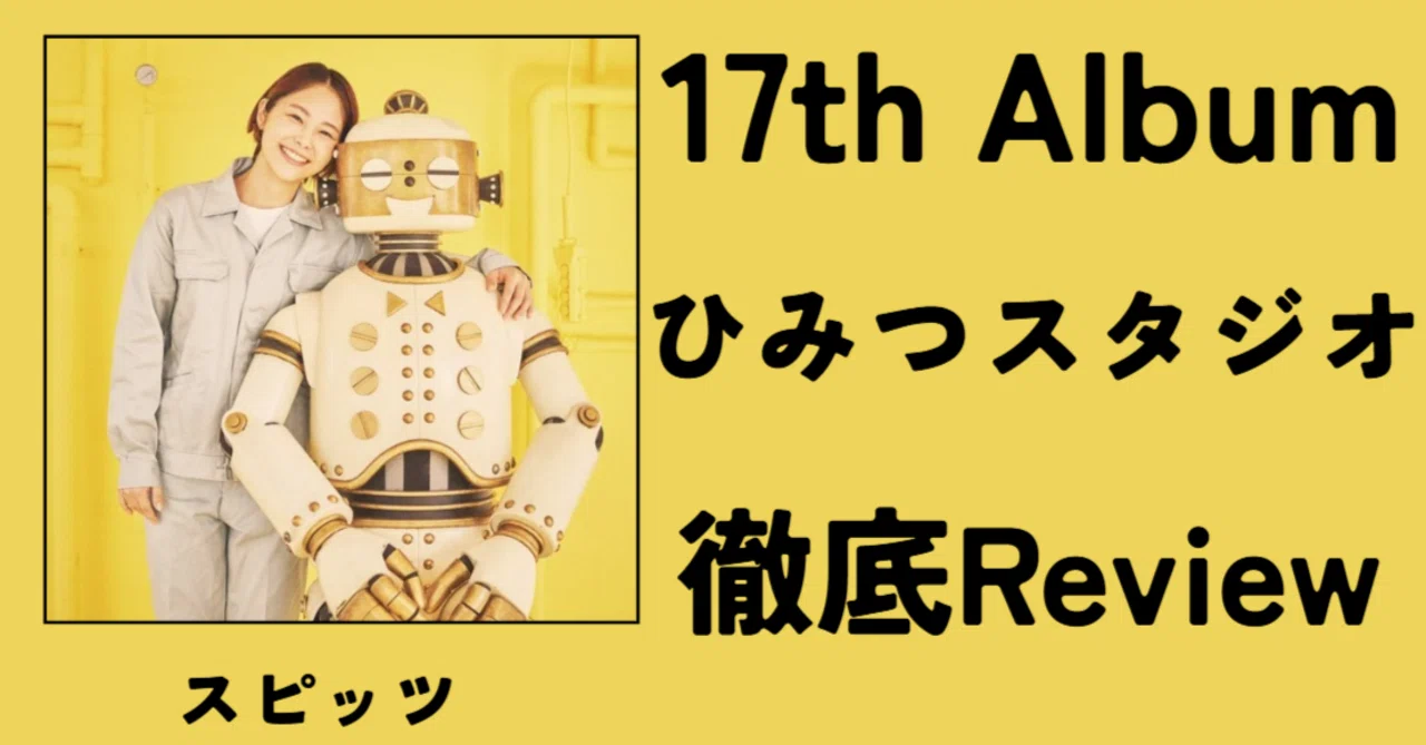 最新作】スピッツ 17th Album「ひみつスタジオ」徹底Review｜ルーフトップ