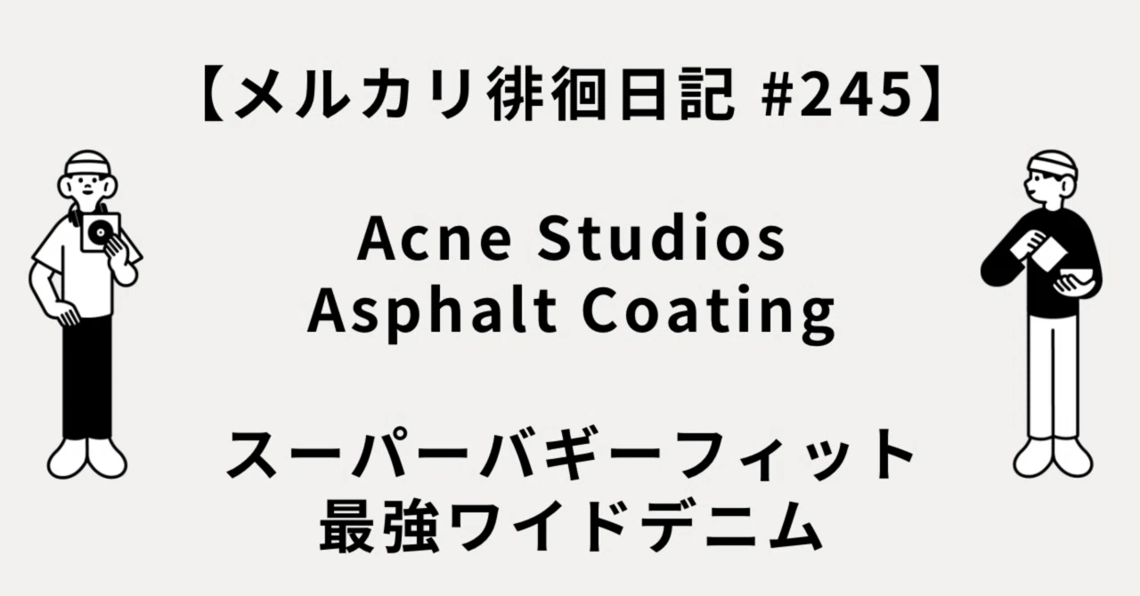 メルカリ徘徊日記 #245】Acne Studios 2023 Asphalt Coatingスーパー 