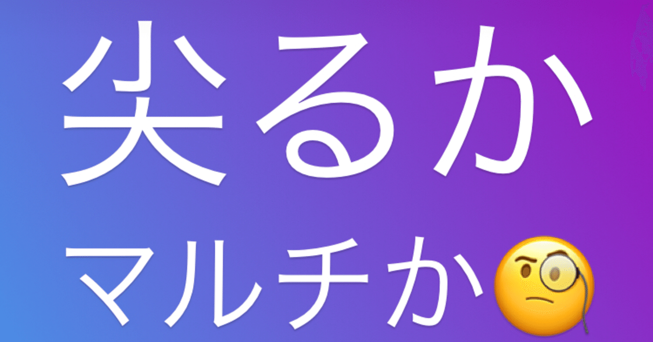 ひとつで尖るか マルチを目指すか りーぬ Note