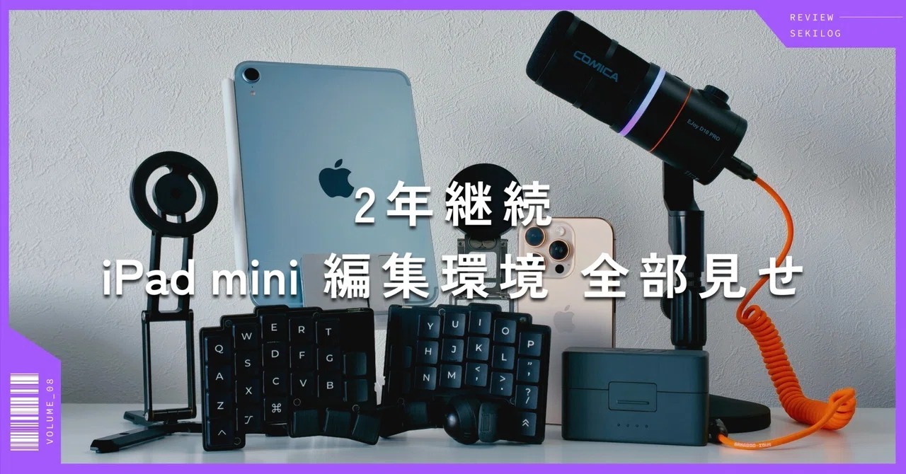 Vol.08】2年続いたiPad mini動画編集セットアップ｜周辺ガジェット