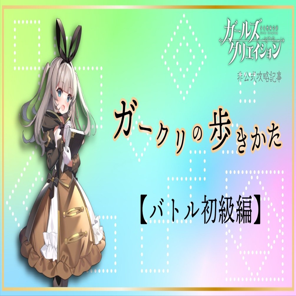 ガークリの歩きかた【バトル初級編】｜いずみ