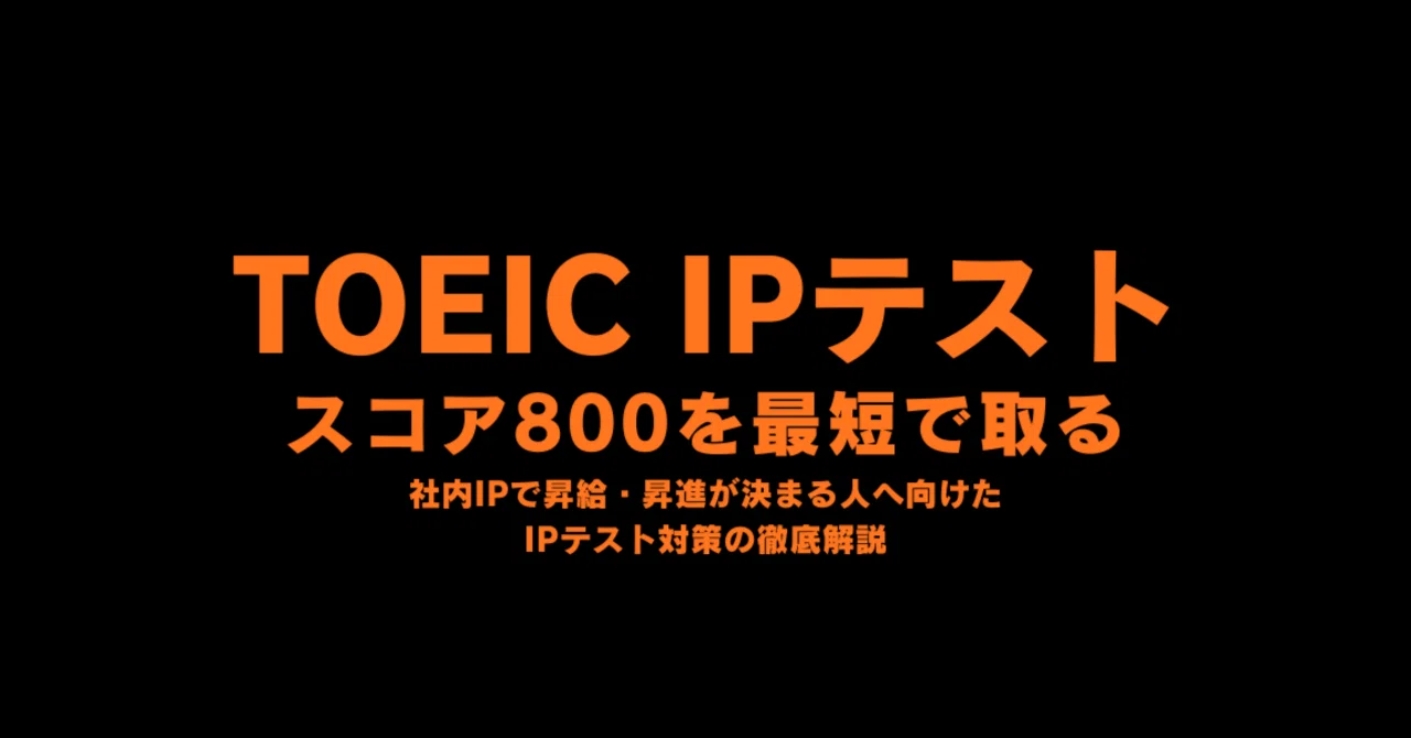 TOEIC IPオンライン】800点を最短で取る戦略：L450/R350の勝ち筋と勉強 