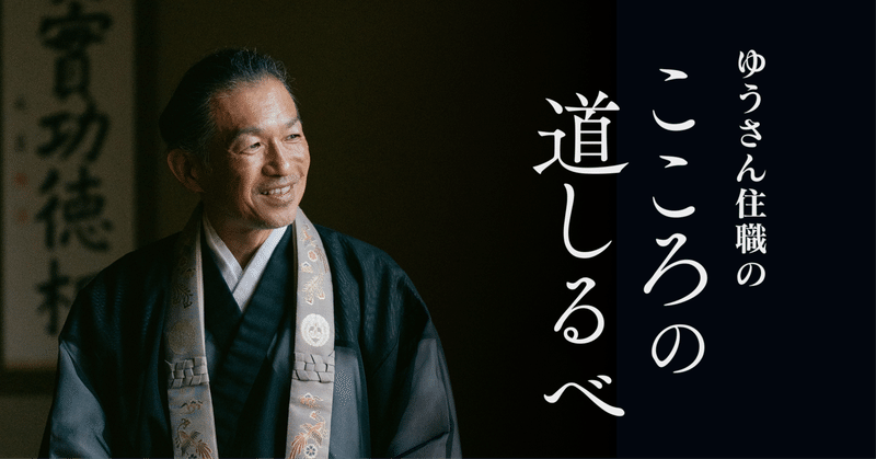 ゆうさん住職｜note