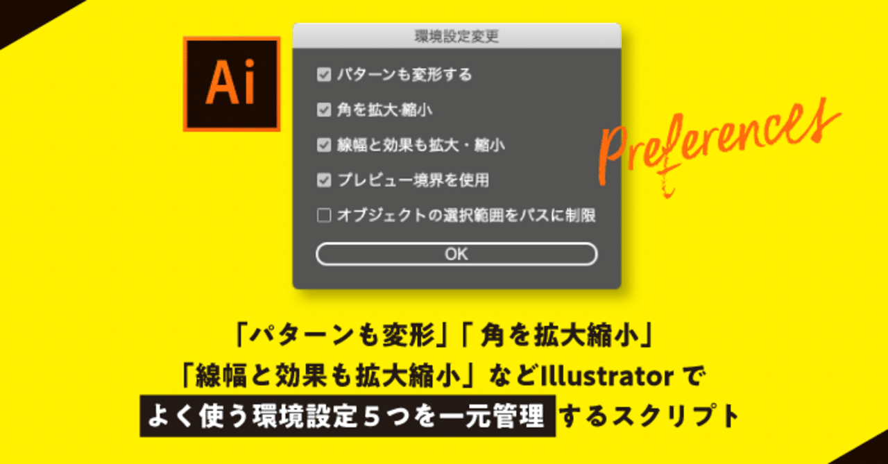 Illustrator パターンも変形 線幅と効果も拡大縮小 などよく使う５つの環境設定を一元管理するスクリプト 0 5秒を積み上げろ Note