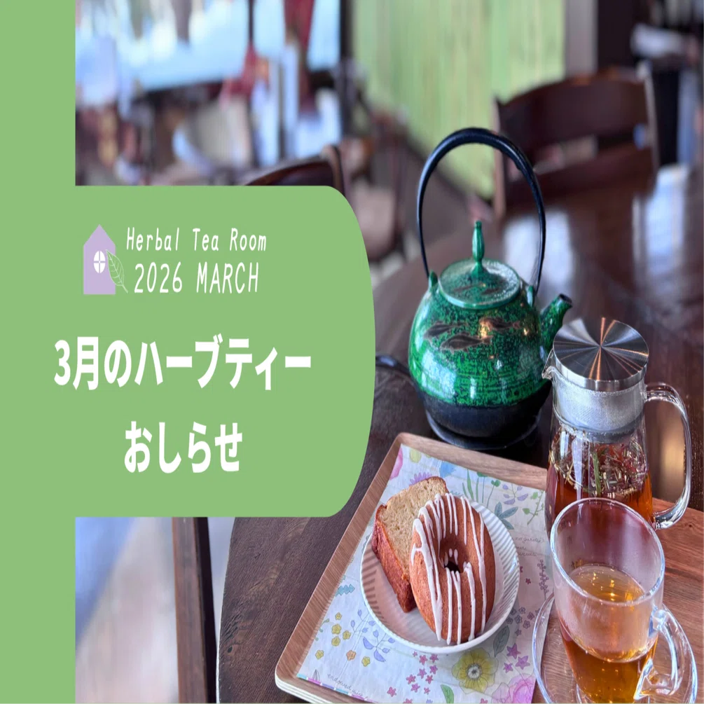 Herbal Tea Room】3月のハーブティーのおしらせ｜HOUSE SHIZUKUISHI