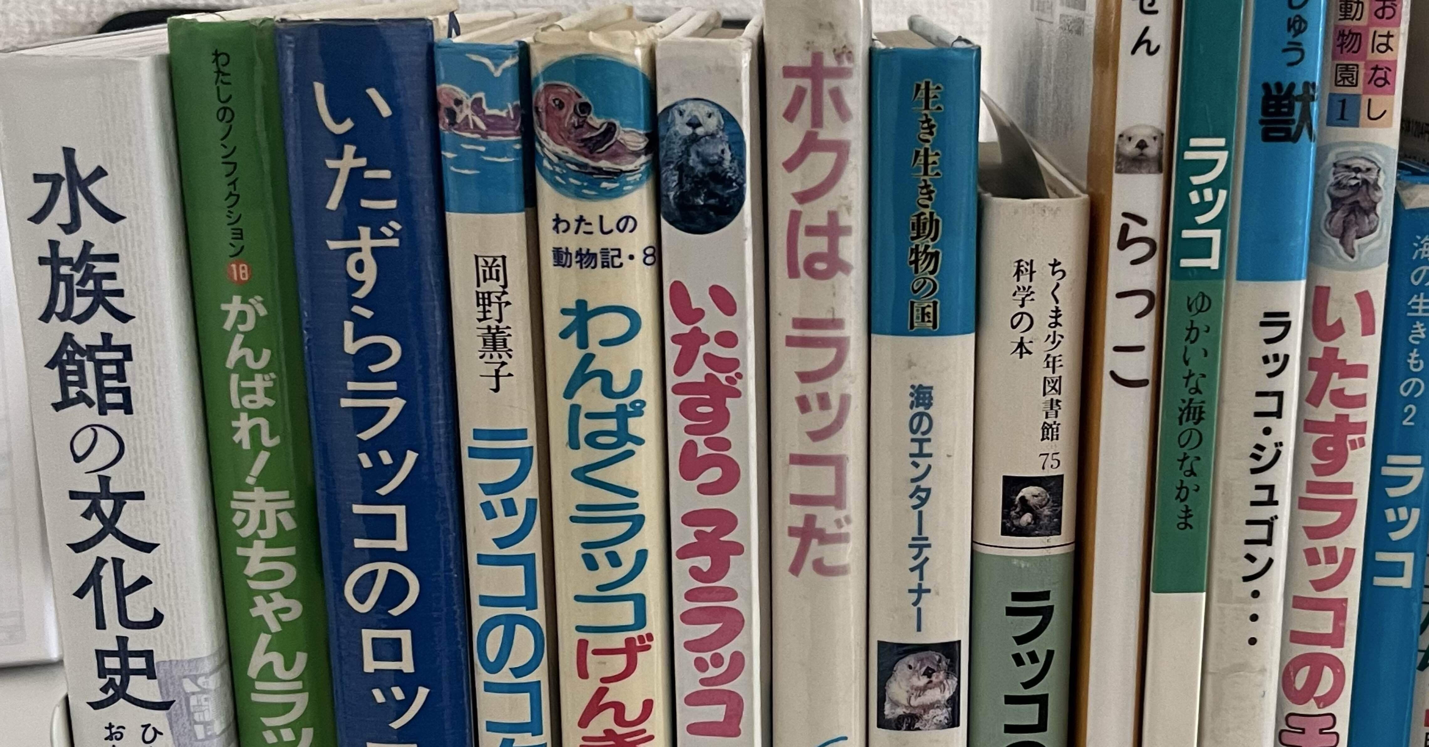 1月の読書記録(ラッコ本多め)｜ラコ丸