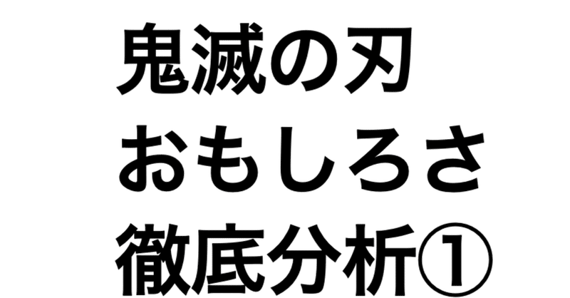 鬼滅の刃 おもしろさを徹底分析してみる キャラクター編 ヒトウレビト note