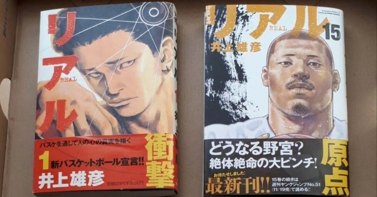 リアル 全15巻 井上雄彦　フィルムカバー付き ☕201121 井上雄彦『リアル 15巻』｜妖怪 いろどり