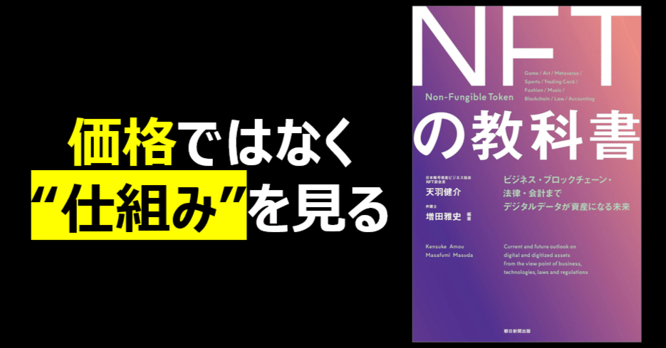 書評】「NFTの教科書」ビジネス・ブロックチェーン・法律・会計まで