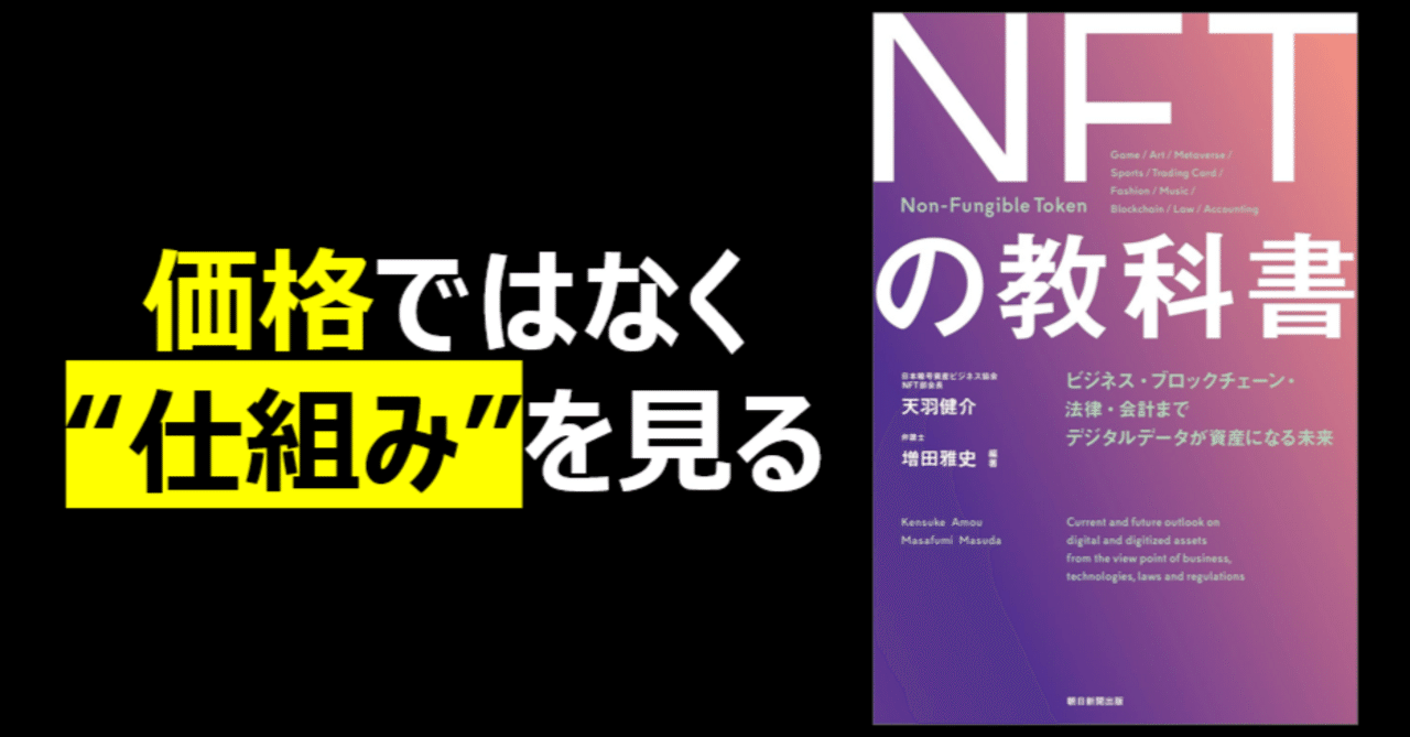 書評】「NFTの教科書」ビジネス・ブロックチェーン・法律・会計まで