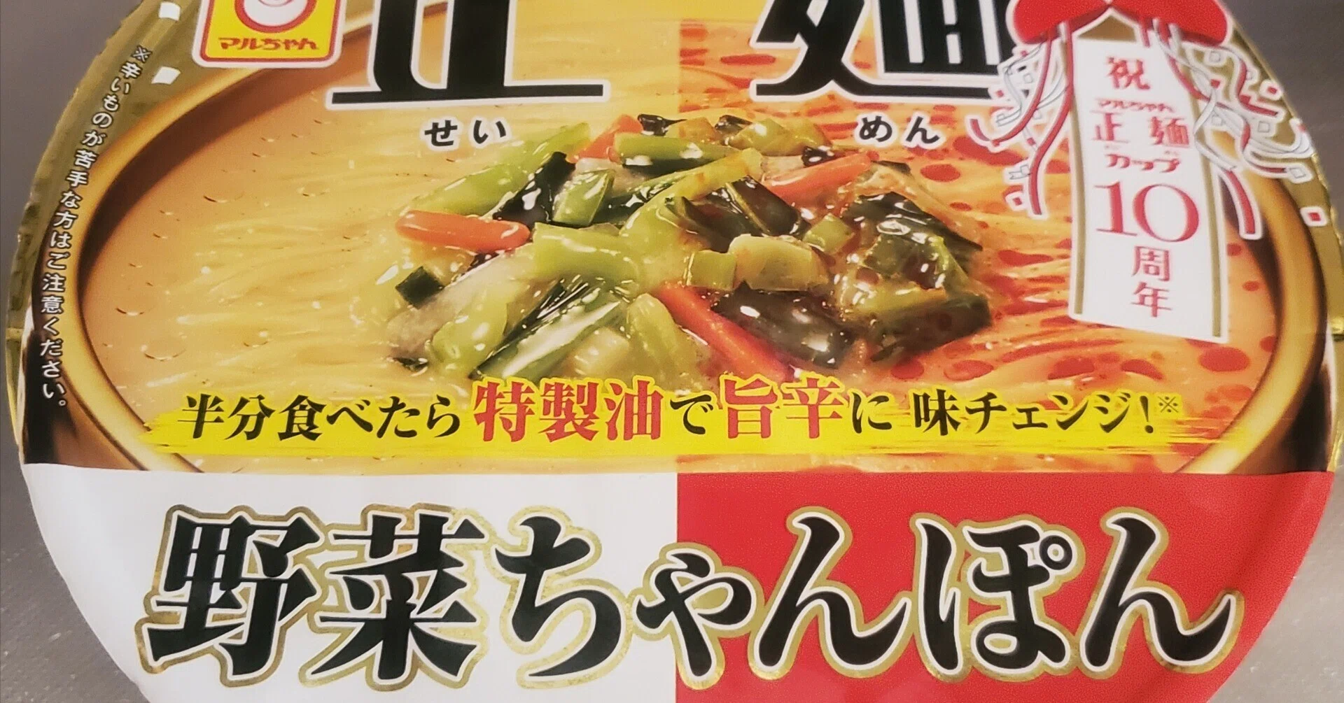 ラーメン】マルちゃん正麺 カップ 野菜ちゃんぽん⇒旨辛野菜ちゃんぽん