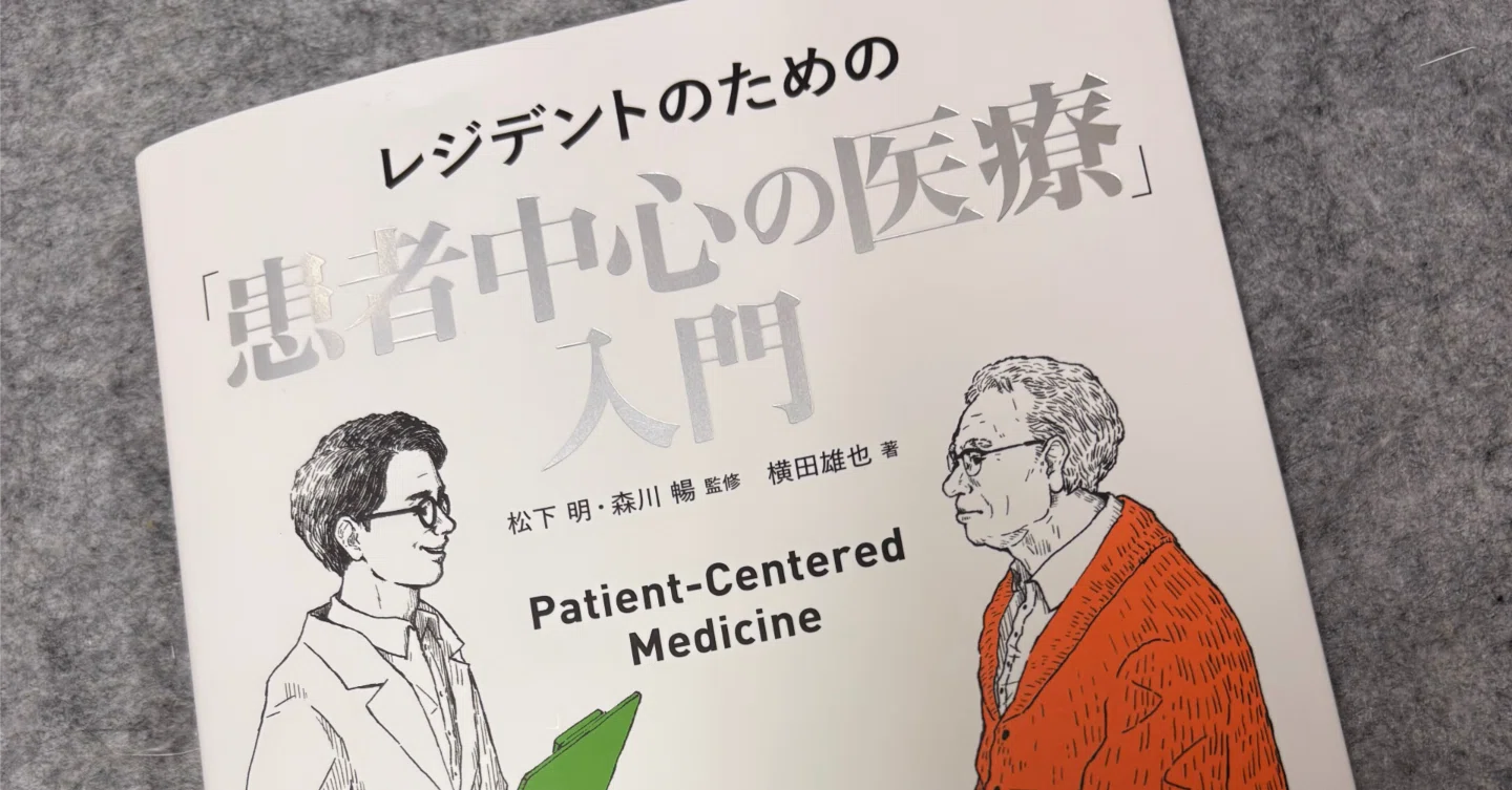レジデントのための「患者中心の医療」入門』に寄せて｜Shoei
