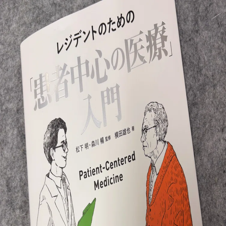 患者　心理学者　セット レジデントのための「患者中心の医療」入門』に寄せて｜Shoei