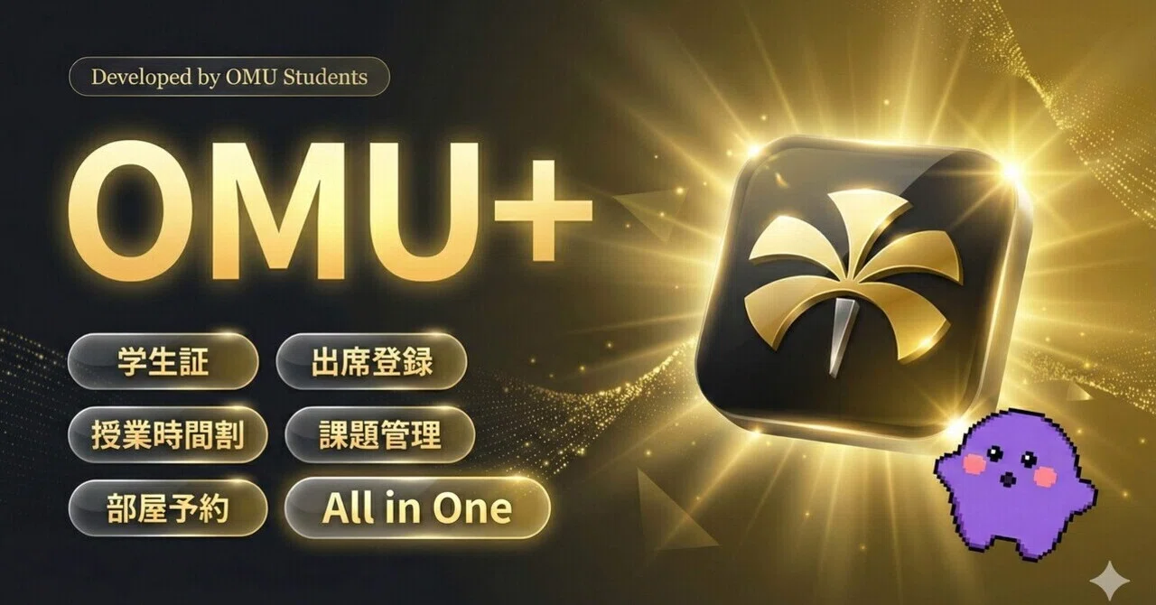 神アプリ】学生開発の公式アプリ「OMU+」とは？ ｜yuikinman21
