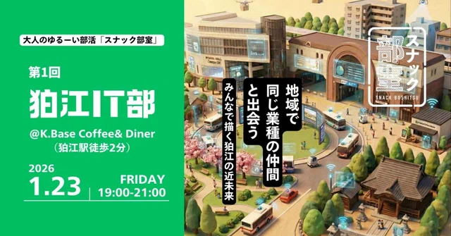 スナック部室「狛江IT部 vol.01」を開催しました