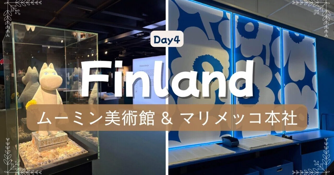 フィンランド旅行🇫🇮④】念願のムーミン美術館&マリメッコ本社へ